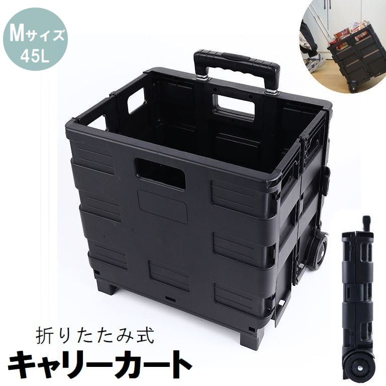 キャリーカート 台車 Mサイズ 45L 折りたたみ コンテナ型 箱型 蓋なし アウトドア キャンプ 買い物 ショッピング スポーツ レジャー 旅行