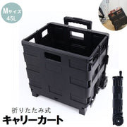 キャリーカート 台車 Mサイズ 45L 折りたたみ コンテナ型 箱型 蓋なし アウトドア キャンプ 買い物 ショッピング スポーツ レジャー 旅行