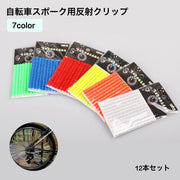 自転車スポーク用反射クリップ 自転車スポーク用反射チューブ 12本セット 自転車用アクセサリー 反射クリップ ホワイト イエロー レッド リフレクター ストリップ リフレクティブ