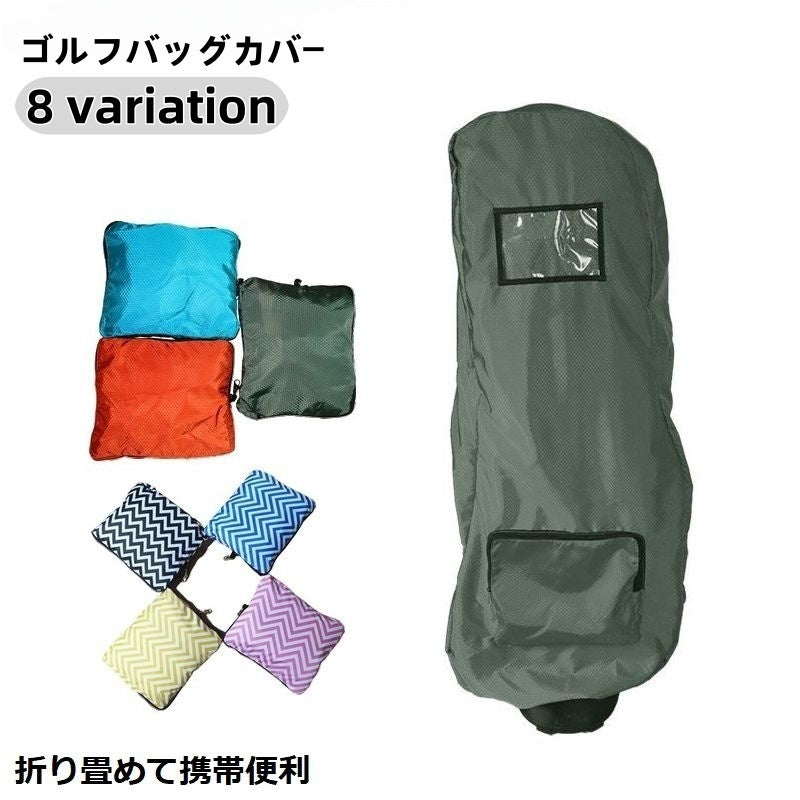 トラベルカバー ゴルフバッグカバー 収納 キャディバッグ クラブケース 防水 撥水  防塵 軽量 折りたたみ 持ち運び 旅行 携帯便利
