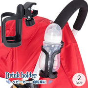 ベビーカー用ドリンクホルダー ボトルホルダー 哺乳瓶 カップホルダー ハンドル取り付け ボトルゲージ シンプル 便利 取り付け簡単 自転車 ロードバイク バイク 水筒 ペットボトル 角度調整 ベビーバギー