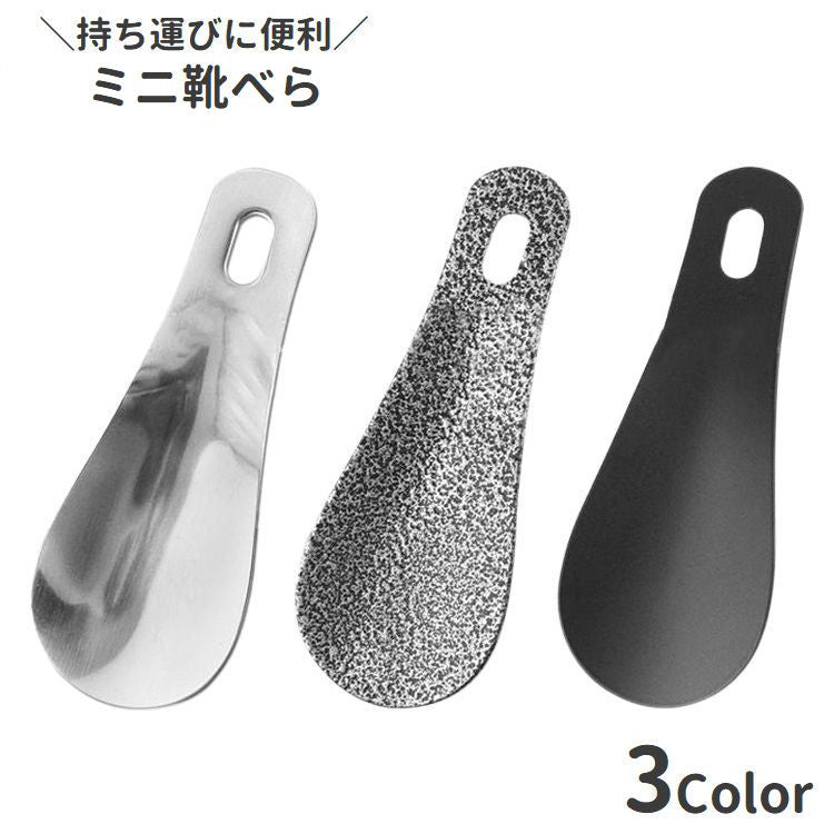 靴べら 靴ベラ メンズ レディース 小型 軽量 商品画像