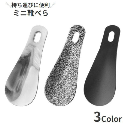 靴べら 靴ベラ メンズ レディース 小型 軽量 商品画像