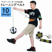 トレーニングベルト サッカー フットサル バレーボール 子ども 小学生 中学生 サッカー用品 バレーボール用品 自主練習 自主トレ 1人 練習 リフティング シュート サーブ練習 黒 青 黄