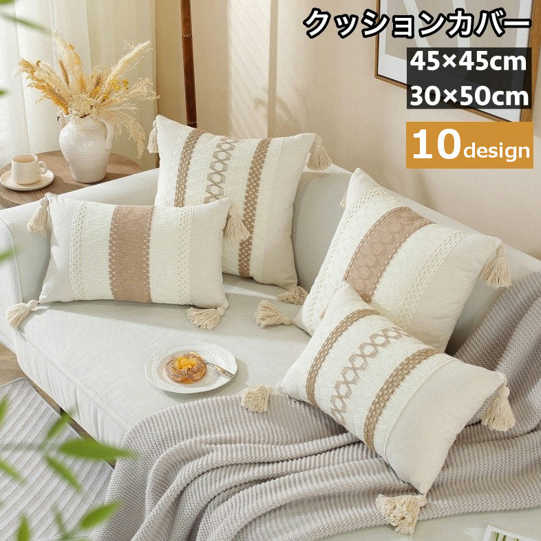 クッションカバー クッション用カバー 45×45cm 30×50cm カバーのみ スクエア型 四角形 正方形 長方形 タッセル ひし形 菱形 北欧風 おしゃれ 模様替え イメージチェンジ イメチェン 単品 1枚 カバーだけ インテリアファブリック 生活雑貨 日用品