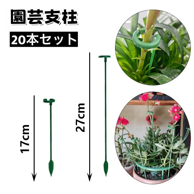 園芸支柱 20本セット 17cm 27cm 観葉植物 園芸 誘引 サポート 支え 簡単 設置 固定 転倒予防 植木鉢 ガーデニング用品