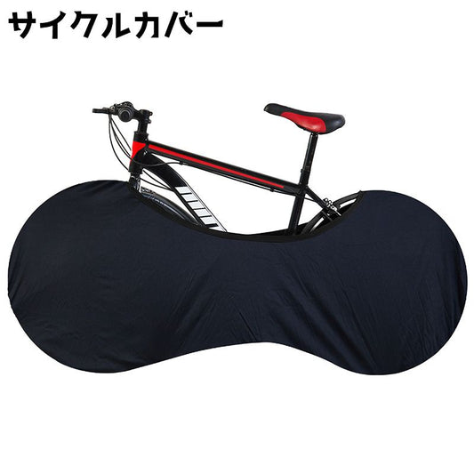 サイクルカバー 自転車カバー ホイールカバー カバー タイヤカバー 屋内保管 商品画像