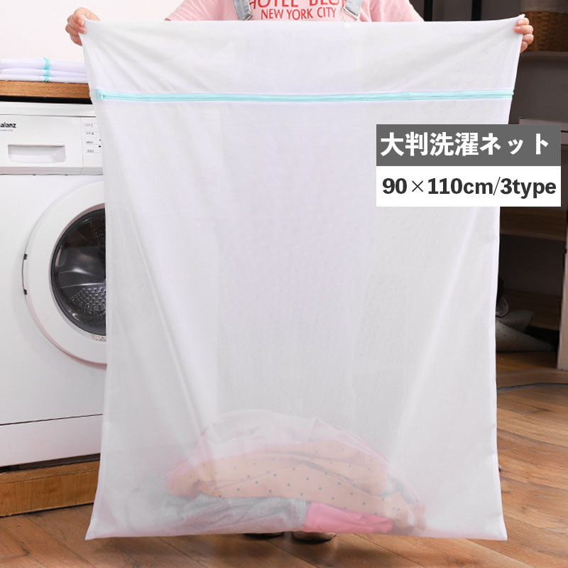 洗濯ネット ランドリーネット 90×110cm 単品 1枚 大きめ 大判 大型洗濯用品 まとめ洗い 布団 ふとん 毛布 四角 大物用 ランドリーバッグ 便利 生活雑貨 日用品雑貨