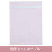洗濯ネット ランドリーネット 90×110cm 単品 1枚 大きめ 大判 大型洗濯用品 まとめ洗い 布団 ふとん 毛布 四角 大物用 ランドリーバッグ 便利 生活雑貨 日用品雑貨