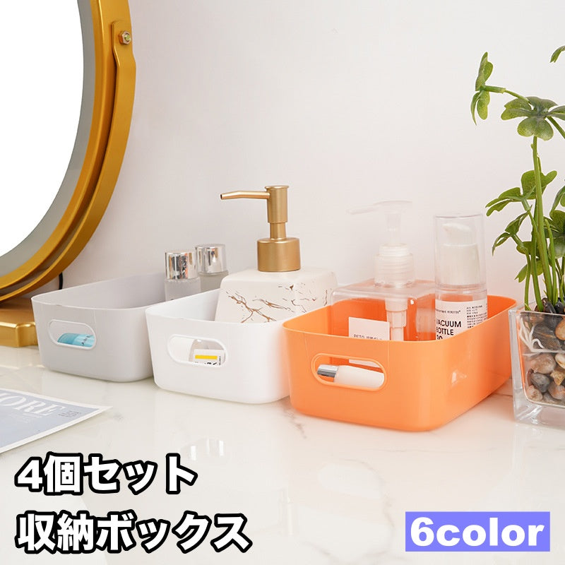 収納ボックス 4個セット かご バスケット 収納ケース 小物入れ 小物収納 シンプル 長方形 持ち手 リビング プラスチック 多用途 ストッカー リビング キッチン 洗面所 シンク下 便利 使いやすい