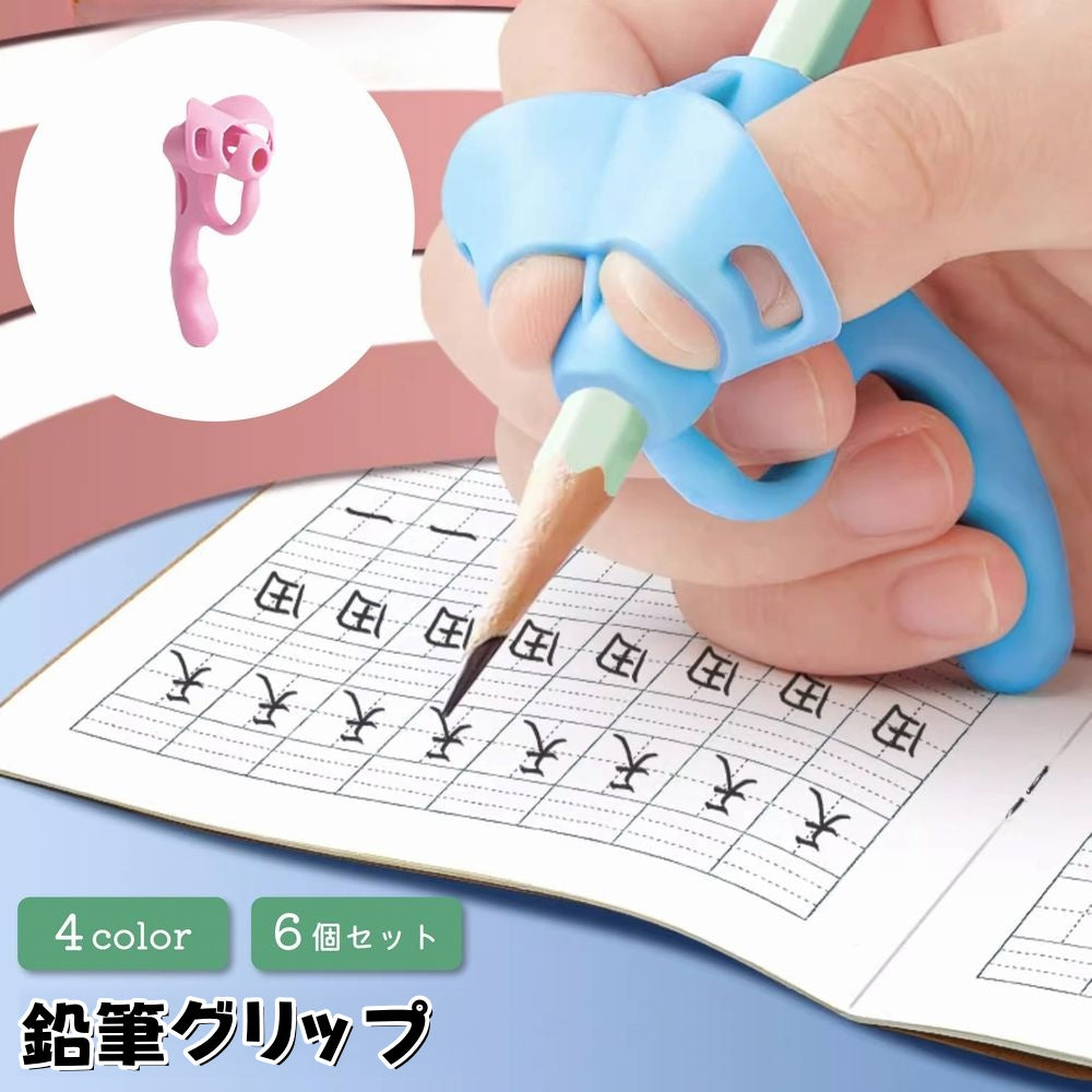 鉛筆グリップ 同色6個セット 鉛筆持ち方 左右兼用 子供用 キッズ用 商品画像