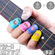 指サック ギター用 単品 指パッド 指先 カバー ガード 保護 プロテクター キャップ スリーブ ベース アコギ エレキ 弦 練習 フィンガー 怪我防止 シリコン 初心者