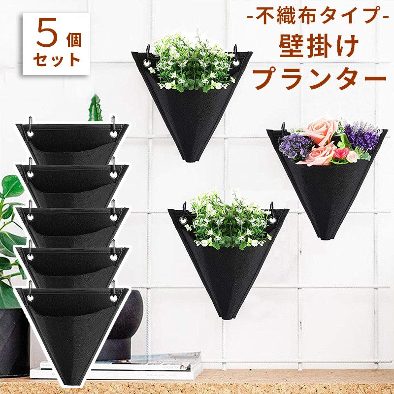 プランター 不織布 壁掛け 植物栽培バッグ 5個セット 逆三角形 吊り下げ式 布プランター 植木鉢 植え袋 布鉢 スクエア ガーデニング用品 ぶら下げ 屋外 庭 柵 ガーデン 通水性 水通し 水はけ 園芸用品 いちご ミント フラワー 多肉植物 シンプル おしゃれ 単色 黒
