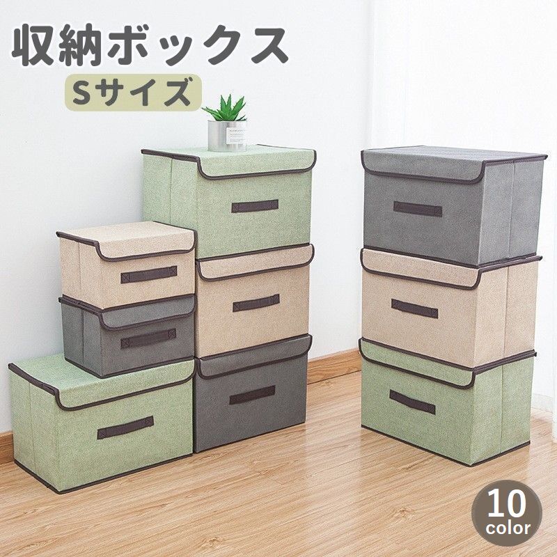 収納ボックス Sサイズ 収納家具 衣類収納 収納ケース ふた付き 折りたたみ 洋服 本 小物 不織布 整理整頓 おしゃれ カラバリ豊富