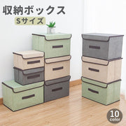 収納ボックス Sサイズ 収納家具 衣類収納 収納ケース ふた付き 折りたたみ 洋服 本 小物 不織布 整理整頓 おしゃれ カラバリ豊富