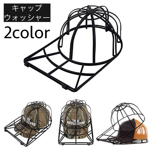 キャップウォッシャー 帽子用 洗濯ネット 型崩れ防止 シワ防止 丸洗い 洗う お手入れ 保護 固定 フレーム 野球帽 便利 洗濯グッズ