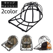 キャップウォッシャー 帽子用 洗濯ネット 型崩れ防止 シワ防止 丸洗い 洗う お手入れ 保護 固定 フレーム 野球帽 便利 洗濯グッズ
