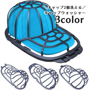キャップウォッシャー 3層 2個同時洗い 帽子用 洗濯ネット 型崩れ防止 シワ防止 丸洗い 洗う お手入れ 保護 固定 フレーム 野球帽 便利 洗濯グッズ