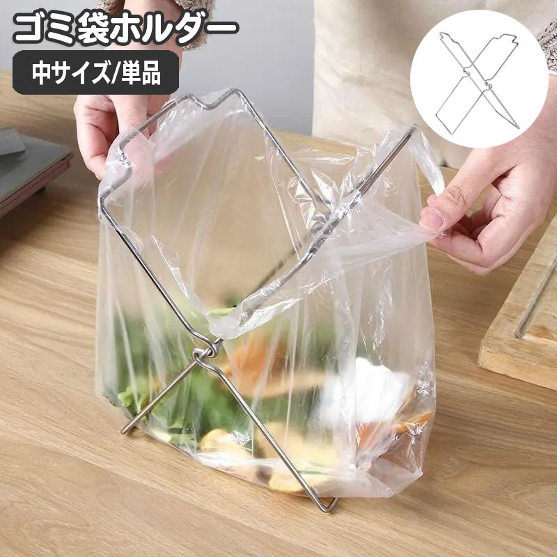 ゴミ袋ホルダー ゴミ袋スタンド 折りたたみ 折り畳み 引っ掛け ビニール袋 ごみ袋 ふきん掛け 布巾 生ごみ キッチン用品 台所用品 アウトドア キャンプ シンプル 簡単 便利 省スペース