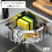 三角コーナー 水切りかご シンク 水切りラック コーナー 日用品雑貨 フック付き 三角 金属製 水切りカゴ 省スペース キッチン収納 洗い物 キッチン バスルーム 簡単 便利