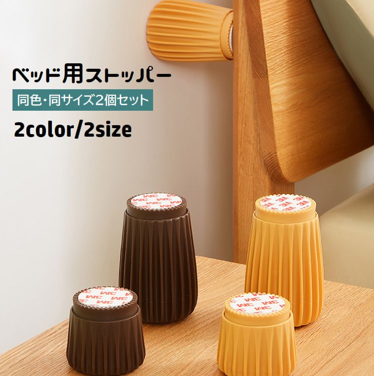 ベッド用ストッパー 2個セット ヘッドボードストッパー 家具固定器 穴あけ不要 取り付け簡単 幅調整 高さ調整 ガタつき防止 異音対策 ギシギシ音 ベッド用メンテナンス用品 つぎ脚 継ぎ脚