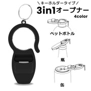 オープナー 栓抜き 缶切り キーホルダー 3in1 キーリング付き シンプル 缶 瓶 ペットボトル 蓋 キャップ プルタブ 開栓 コンパクト 持ち運び アウトドア 黒 白 青 赤