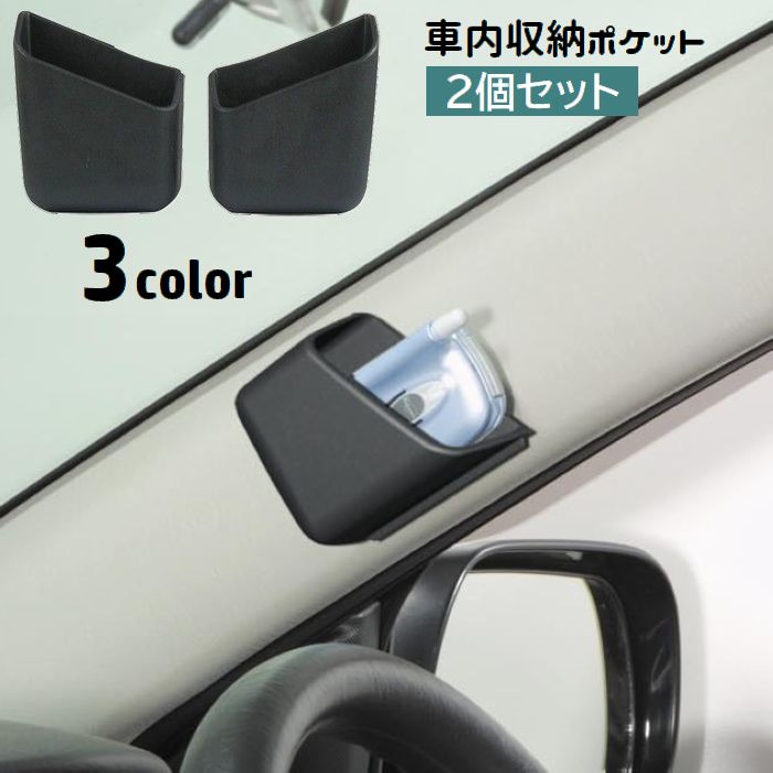 車内収納ポケット 2個セット 両面テープ 貼り付け 車載 車用 商品画像
