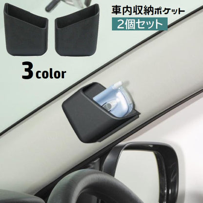 車内収納ポケット 2個セット 両面テープ 貼り付け 車載 車用 商品画像