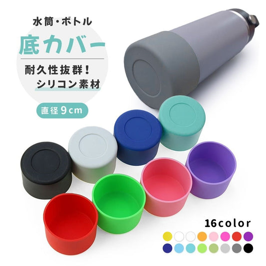 水筒底カバー ボトル底カバー 直径9cm シリコン 滑り止め 滑りにくい 商品画像