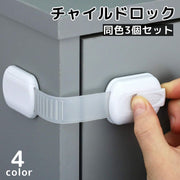 チャイルドロック 同色3個セット ベビーガード セーフティーグッズ ドアストッパー いたずら防止 ケガ対策 安全対策 家具 家電 引き出し 扉 赤ちゃん 子供