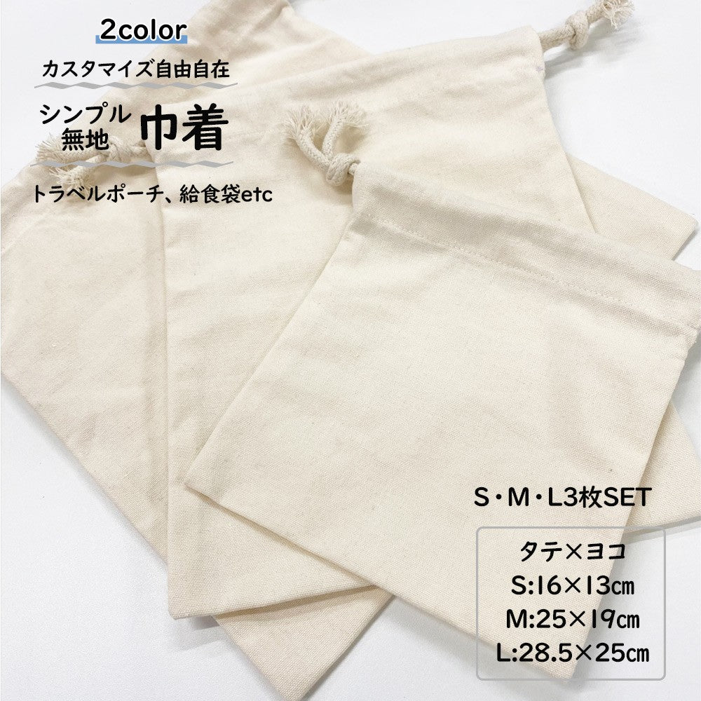 3枚セット巾着 カスタマイズ 巾着ポーチ 巾着袋 ポーチ トラベルポーチ 巾着バッグ 無地 シンプル 給食袋 コップ袋 旅行 出張 整理整頓 便利 キッズ レディース メンズ 小物入れ 化粧ポーチ入れ小 中 大
