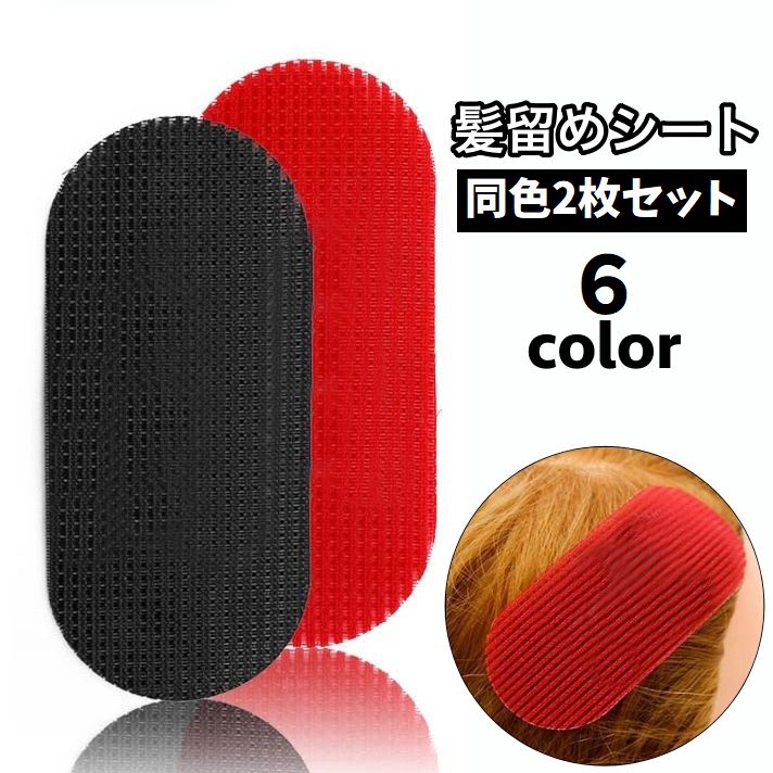 髪留めシート 2枚セット 前髪固定 跡がつかない ヘアクリップ ヘアアクセサリー 商品画像