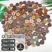 ボタン 木製 15mm 20mm 100個 25mm 50個 ウッド 花柄 フラワー 幾何学 フォークロア調 民族調 手作り クラフト 手芸 縫製材料 ハンドメイド おしゃれ かわいい レトロ アンティーク調 リメイク 雑貨 素材