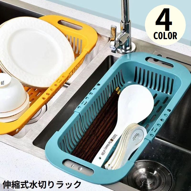 水切りラック 水切りかご シンクバスケット 伸縮式 シンク内 プラスチック キッチン収納 台所用品 大容量 省スペース 食器乾燥