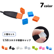 USBキャップ コネクタカバー 2個セット USBグッズ フタ 蓋 保護キャップ 保護カバー シリコン USBメモリ USBケーブル 充電ケーブル PC スマホ