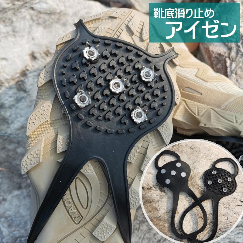 アイゼン 5本爪 滑り止め 靴底用 靴用 アイススパイク 靴用アクセサリー 着脱式 シューズ 靴ケア用品 男女兼用 メンズ レディース 伸縮性 転倒防止 安全対策 凍結 雪道 氷 アイス 滑りにくい 降雪時 お出かけ 通勤 通学 釣り アウトドア 冬 シンプル 便利グッズ 黒