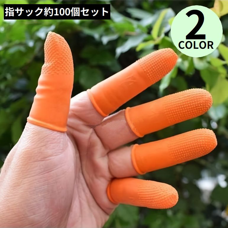 指サック 約100個セット ゴム 滑り止め 指先保護 静電防止 使い捨て 紙めくり 事務用 業務用 作業用 オレンジ ホワイト
