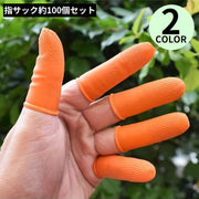 指サック 約100個セット ゴム 滑り止め 指先保護 静電防止 使い捨て 紙めくり 事務用 業務用 作業用 オレンジ ホワイト