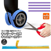 キャスターカバー 同色4本セット ホイールカバー 粘着性 カット可能 貼り付け キャリーバッグ 車輪カバー タイヤ 2輪 1輪 シングル ダブル ガード プロテクター スーツケース キャリーケース 静音 汚れ防止 保護