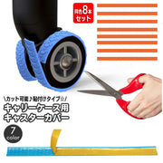キャスターカバー 同色8本セット ホイールカバー 粘着性 カット可能 貼り付け キャリーバッグ 車輪カバー タイヤ ガード プロテクター スーツケース キャリーケース 静音 汚れ防止 保護