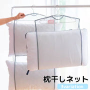 枕干しネット 洗濯用品 平干し メッシュ 通気性 干す 吊るす 乾燥 物干し ピローネット 省スペース 便利