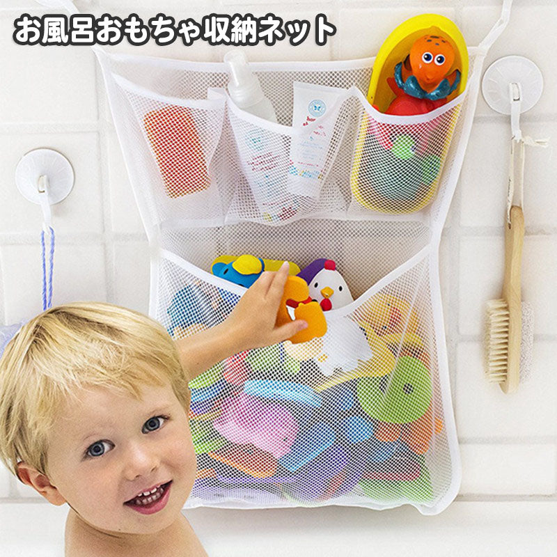 お風呂おもちゃ収納ネット おもちゃ袋 メッシュ 4ポケット 2段 吸盤式 玩具入れ 壁掛け トイケース バスネット 水切りネット 水遊び 片付け 小物入れ 浴室用 バス用品 バスグッズ シンプル 無地 便利
