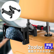 車載ホルダー スマホホルダー タブレットホルダー 車用 後部座席用 ヘッドレスト取り付け 車内 伸縮アーム 360度回転 iPad タブレット スマホスタンド スマートフォンホルダー カー用品 カーアクセサリー ドライブ 長距離移動 旅行 動画鑑賞