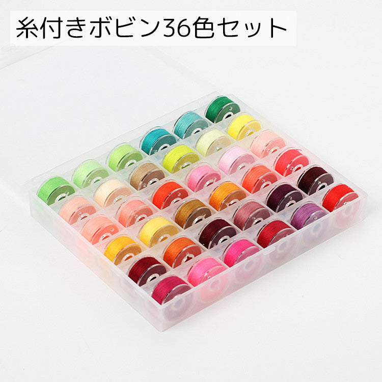 糸付きボビンセット 36色セット 手芸用品 カラフル 整理整頓 クリアケース ミシン糸 ストック 種類豊富 ソーイング DIY