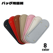 バッグ用底板 バッグ底 レザー調 底鋲 リベット付き 楕円形 フェイクレザー DIY ハンドメイド 手作り 手芸用品 バッグ制作 鞄制作 編み付け