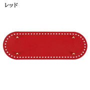 バッグ用底板 バッグ底 レザー調 底鋲 リベット付き 楕円形 フェイクレザー DIY ハンドメイド 手作り 手芸用品 バッグ制作 鞄制作 編み付け