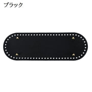 バッグ用底板 バッグ底 レザー調 底鋲 リベット付き 楕円形 フェイクレザー DIY ハンドメイド 手作り 手芸用品 バッグ制作 鞄制作 編み付け