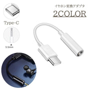 変換アダプタ Type-C イヤホン ヘッドホン スマートフォン 変換コネクタ Cタイプ スマホ Android アンドロイド 音楽 PC パソコン シンプル 便利アイテム