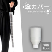 傘カバー 傘入れ 傘ホルダー 伸縮 折りたたみ アンブレラカバー 持ち運び コンパクト スライド 収納 カサ入れ 車内 車載