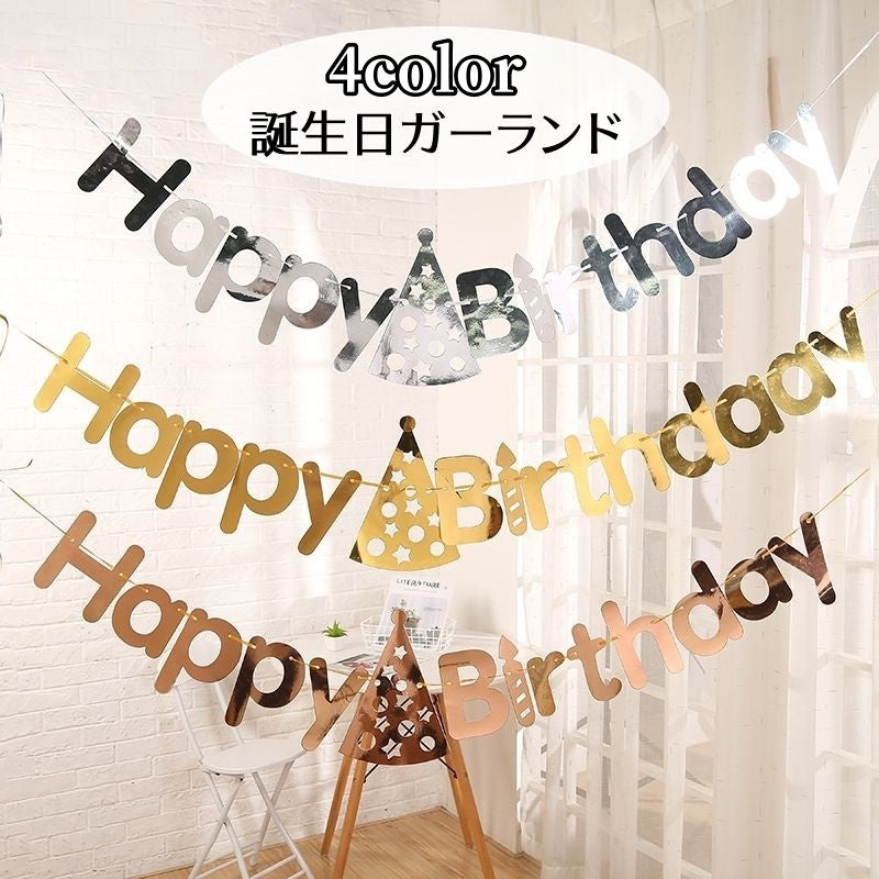 ガーランド 誕生日 Happy Birthday パーティー イベント ゴールドカラー シルバーカラー ローズゴールド 英字 バースデーハット 部屋飾り DIY 可愛い おしゃれ 映える 雑貨 インテリア 金色 銀色
